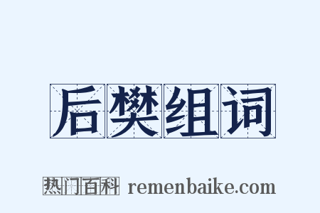 后樊组词是什么意思的图片